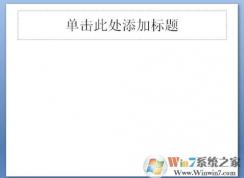 ppt如何插入word文档？教你在ppt幻灯片添加word文档