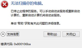 win10系统Windows defender无法使用 错误代码：0x800106ba 解决方法