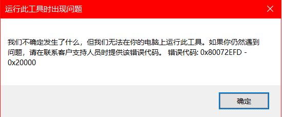 win10安装程序错误:0x80072EFD-0x20000怎么办?(已解决)