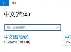 win10删除中文语言后无法添加或添加后无法输入中文的解决方法