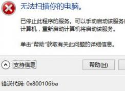 win10系统Windows defender无法使用 错误代码：0x800106ba 解决方法