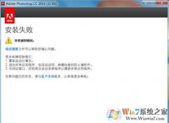 win7系统ps安装失败怎么办？ps安装失败修复方法