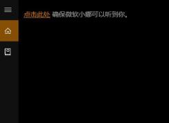 win10 点击此处确保微软小娜可以听到你 怎么办？（已解决）