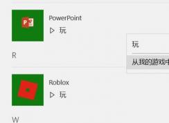 win10系统XBOX无法从我的游戏中移除的解决方法