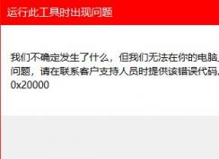 win10安装程序错误：0x80072EFD-0x20000怎么办？（已解决）