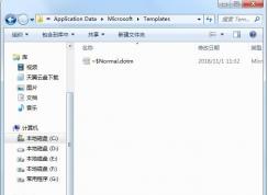 normal.dot文件在哪里？教你找到normal.dotm Word模板文件在哪个文件夹
