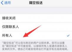 隔空投送失败怎么办？iphone/ipad 隔空投送失败的解决方法