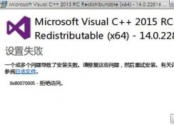 win7旗舰版vc2015安装失败怎么办？vc2015++无法安装解决方法