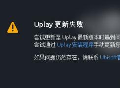 uplay更新失败怎么办？Uplay更新版本遇到问题的解决方法