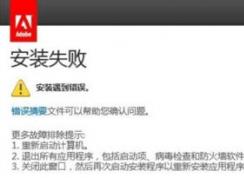 ae安装失败怎么办？ae安装出错的100％有效解决方法