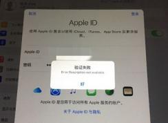 苹果id验证失败怎么办？Apple ID验证失败解决方法