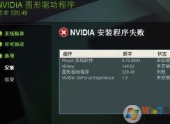 win7图形驱动程序安装失败怎么办？NVIDIA英伟达显卡驱动安装失败处理方法