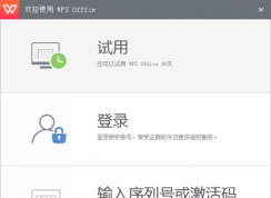 WPS Office2016怎么激活？WPS2016序列号+激活步骤