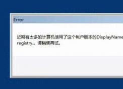 Apex英雄:近期有太多计算机使用了这个账户版本的DisplayName如何解决