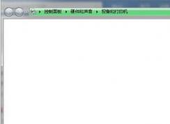 电脑打不开打印机界面怎么办？win7打印机界面打不开的解决方法