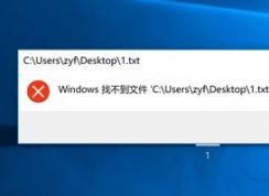 win10无法打开txt 请确定文件名是否正确,再试一次 怎么办？