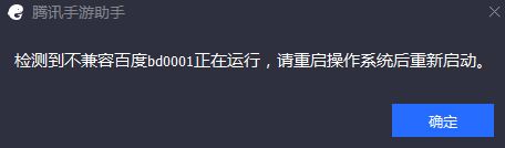 腾讯手游助手：检测到不兼容百度bd0001 的解决方法