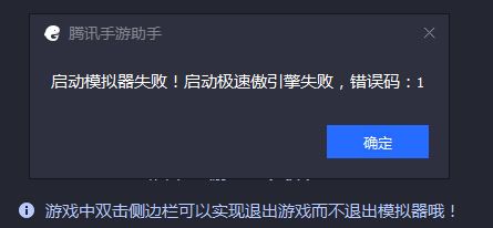 腾讯手游助手启动模拟器失败 错误码:1 该怎么办?(已解决)