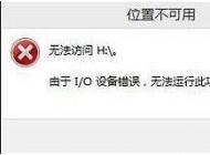 Win10 U盘无法访问,I/O设备错误解决方法
