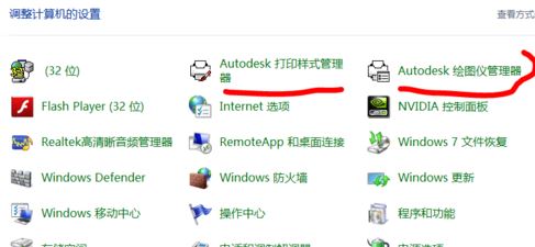 安装CAD后如何删除：Autodesk 打印样式管理器、绘图仪管理器？