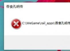 Win10系统玩吞食孔明传闪退找不到文件解决方法