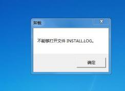 卸载软件不能够打开install.log文件解决方法