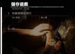 Win10系统古墓丽影暗影无法存档解决方法