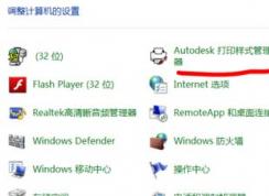 安装CAD后如何删除：Autodesk 打印样式管理器、绘图仪管理器？