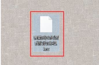 krc是什么格式？krc格式文件打开方法