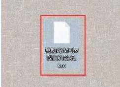 krc是什么格式？krc格式文件打开方法
