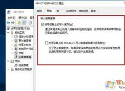 固态硬盘启用设备上的写入缓存可以关闭吗？