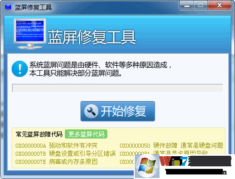 Win7蓝屏修复工具|Windows7蓝屏一键修复工具 绿色版