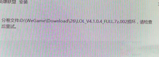 win7系统安装LOL提示full.7z.002损坏怎么办？（解决方法）