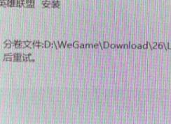 win7系统安装LOL提示full.7z.002损坏怎么办？（解决方法）