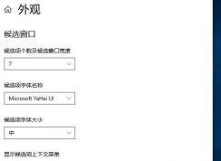win10系统微软输入法悬浮条怎么隐藏？隐藏微软输入法悬浮栏方法