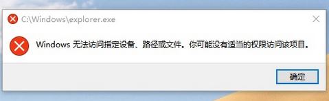 win10无法打开文件资源管理器：无法访问指定设备、路径或文件