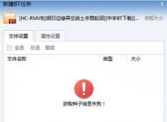 获取种子信息失败怎么办？迅雷获取种子信息失败的解决方法