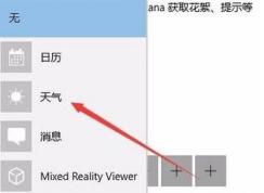 win10系统msn天气无法固定在锁屏界面的解决方法
