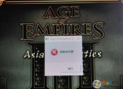 帝国时代3初始化失败怎么办？帝国3初始化失败修复方法