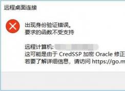 Win10家庭版远程桌面无法连接解决方法