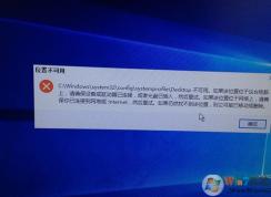 Win10位置不可用:C:\WINDOWS\system32\config\systemprofile\Desktop不可用怎么解决