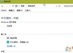 win10系统微软拼音输入法设置不见了怎么办？（已解决）