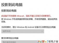win10此设备不支持接收 Miracast 无法投影该怎么办？（已解决）