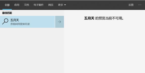 win10无法搜索：xx预览当前不可用 的有效解决方法