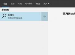 win10无法搜索：xx预览当前不可用 的有效解决方法