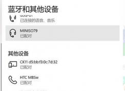 win10蓝牙：请检查PIN并尝试重新连接 解决方法