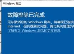 win10无法激活：请确保已连接到Internet 怎么办？