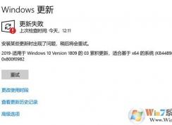 win10更新KB4489899补丁安装失败：0x800f0982完美解决方法