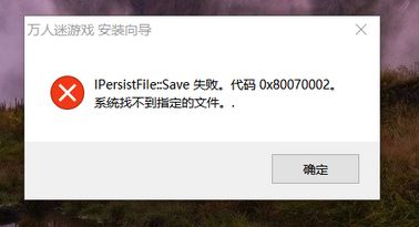 win10系统安装程序失败：IPersist flie::save的解决方法