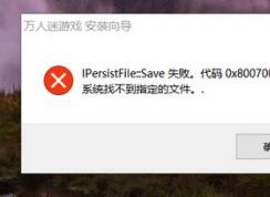 win10系统安装程序失败：IPersist flie::save的解决方法